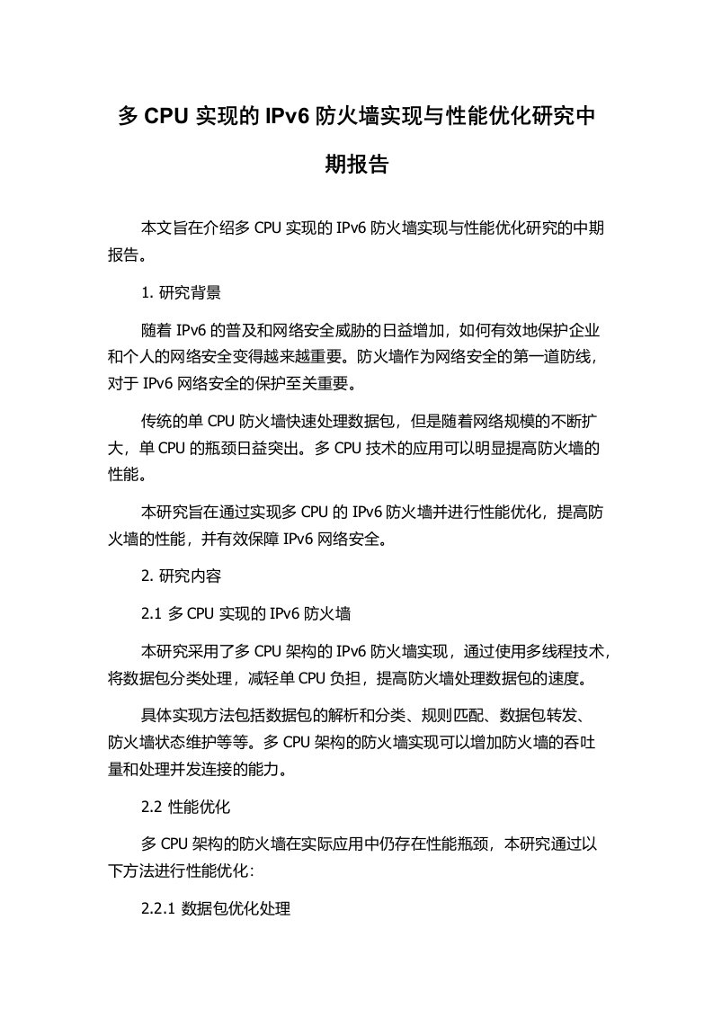 多CPU实现的IPv6防火墙实现与性能优化研究中期报告