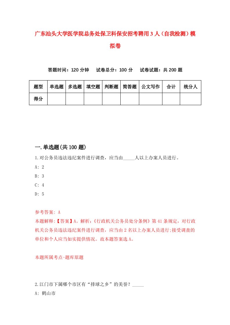 广东汕头大学医学院总务处保卫科保安招考聘用3人自我检测模拟卷6