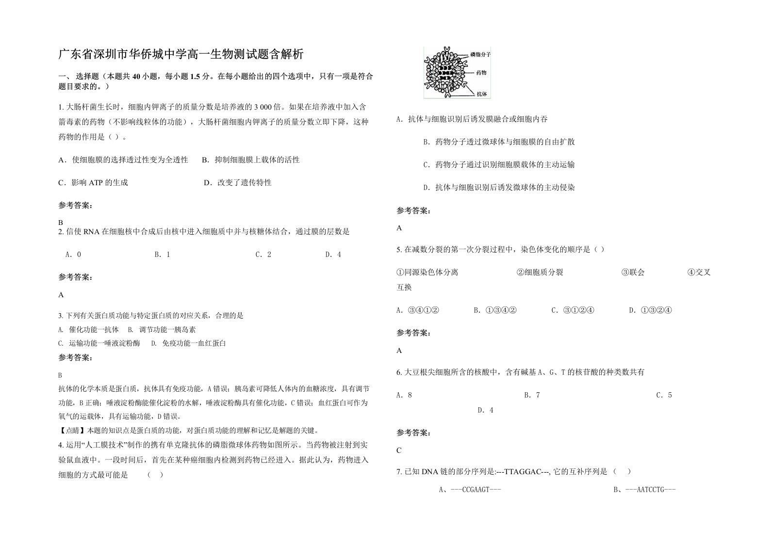 广东省深圳市华侨城中学高一生物测试题含解析