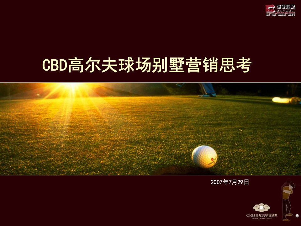 伟业-北京CBD高尔夫球场别墅项目全程营销策略-80PPT