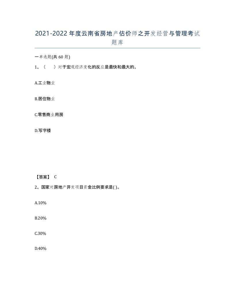 2021-2022年度云南省房地产估价师之开发经营与管理考试题库