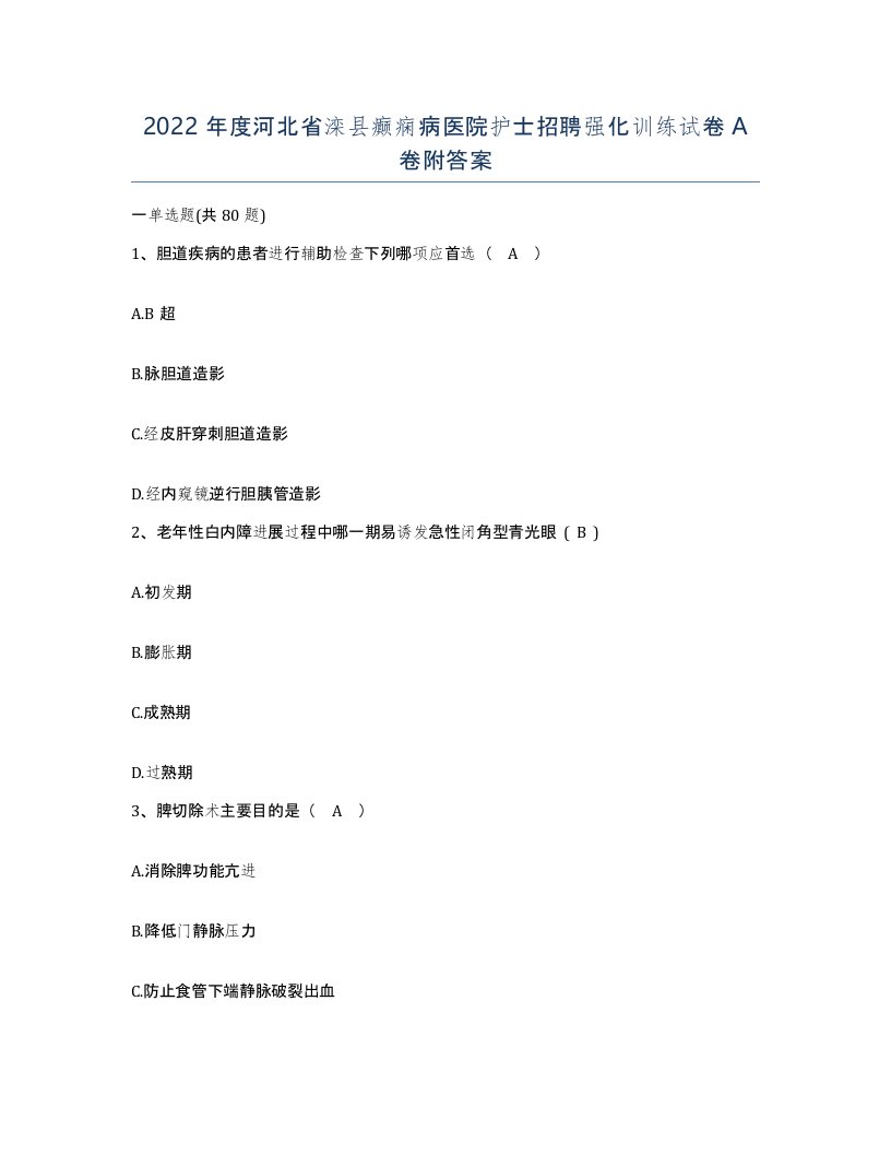 2022年度河北省滦县癫痫病医院护士招聘强化训练试卷A卷附答案