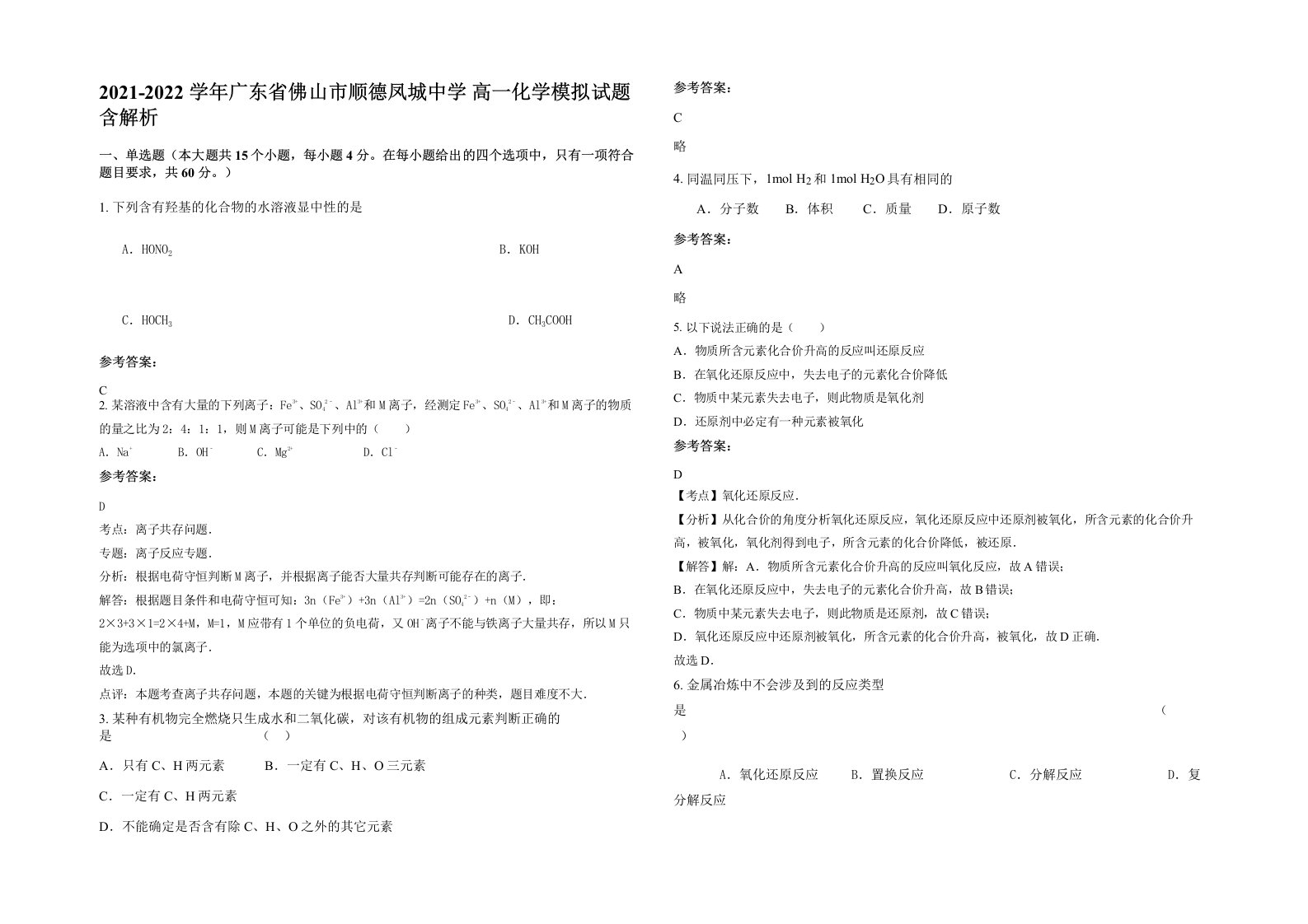 2021-2022学年广东省佛山市顺德凤城中学高一化学模拟试题含解析