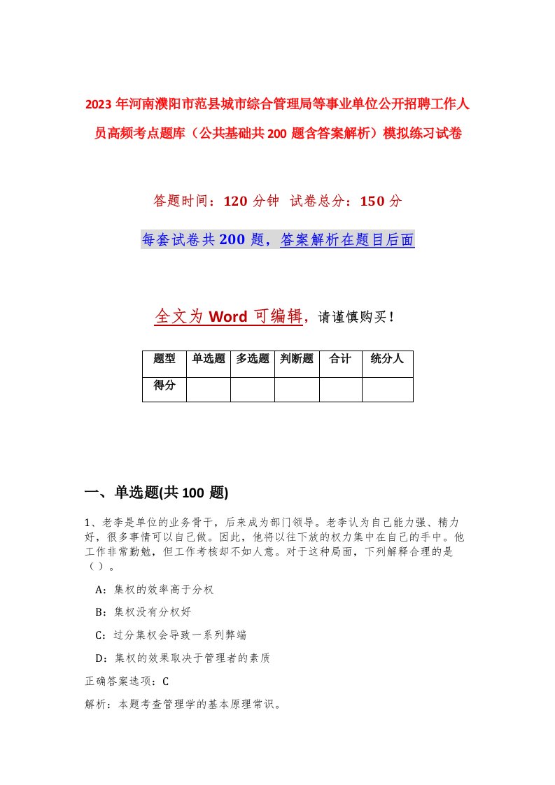 2023年河南濮阳市范县城市综合管理局等事业单位公开招聘工作人员高频考点题库公共基础共200题含答案解析模拟练习试卷