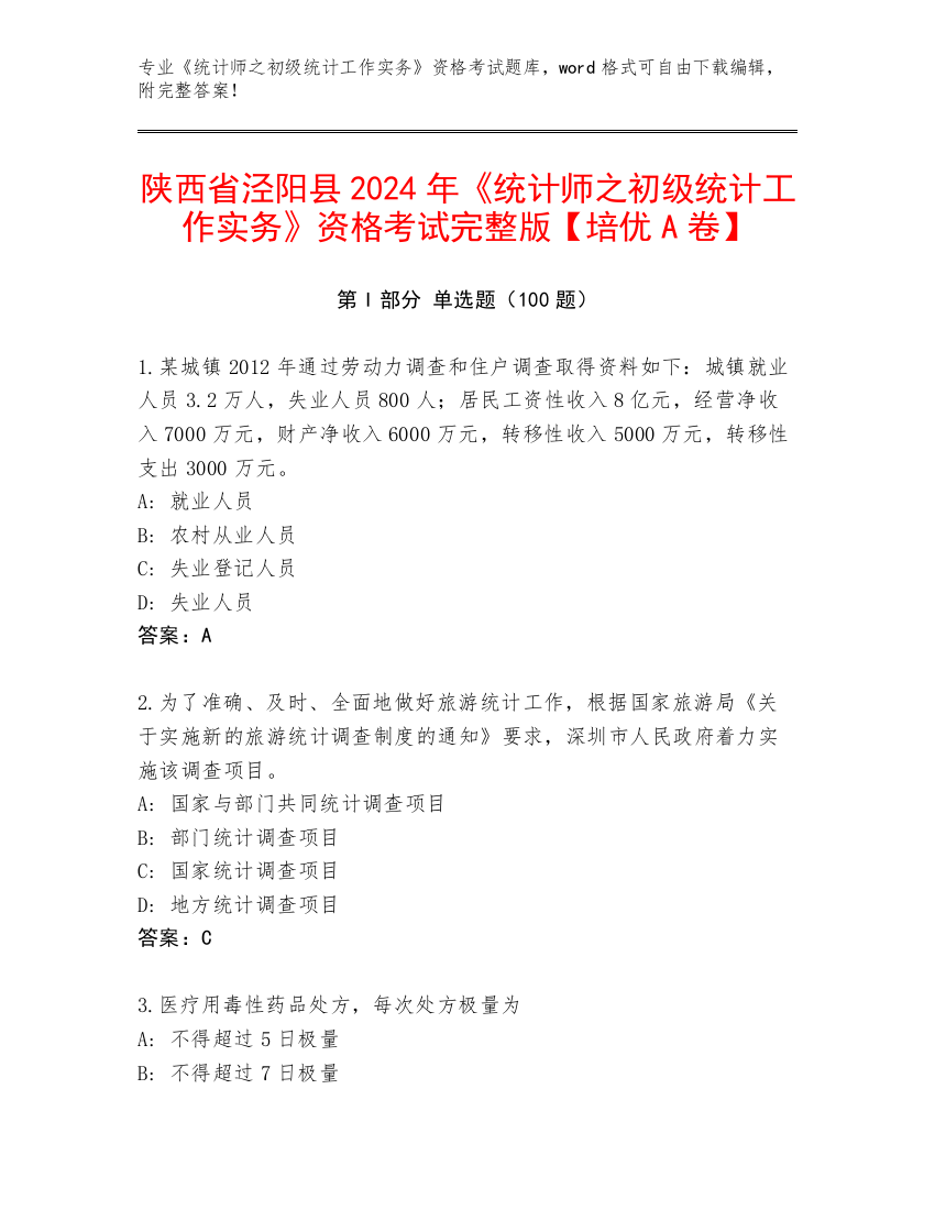 陕西省泾阳县2024年《统计师之初级统计工作实务》资格考试完整版【培优A卷】