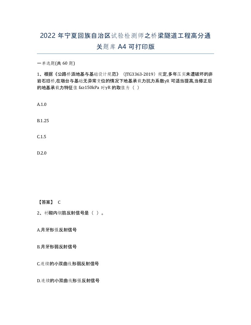 2022年宁夏回族自治区试验检测师之桥梁隧道工程高分通关题库A4可打印版