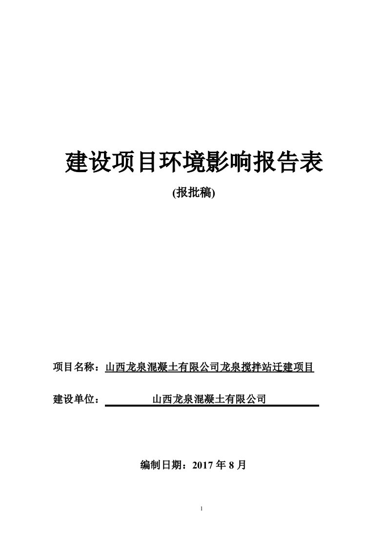 山西省太原市龙泉搅拌站迁建项目