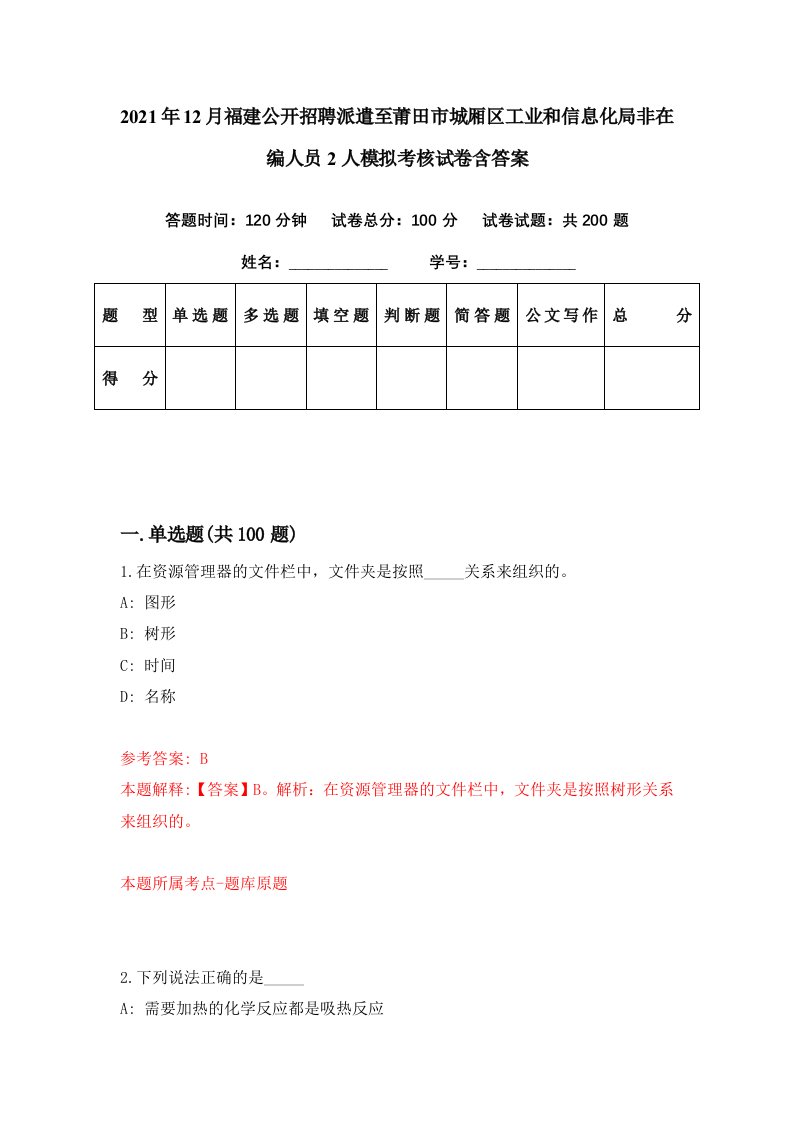 2021年12月福建公开招聘派遣至莆田市城厢区工业和信息化局非在编人员2人模拟考核试卷含答案0