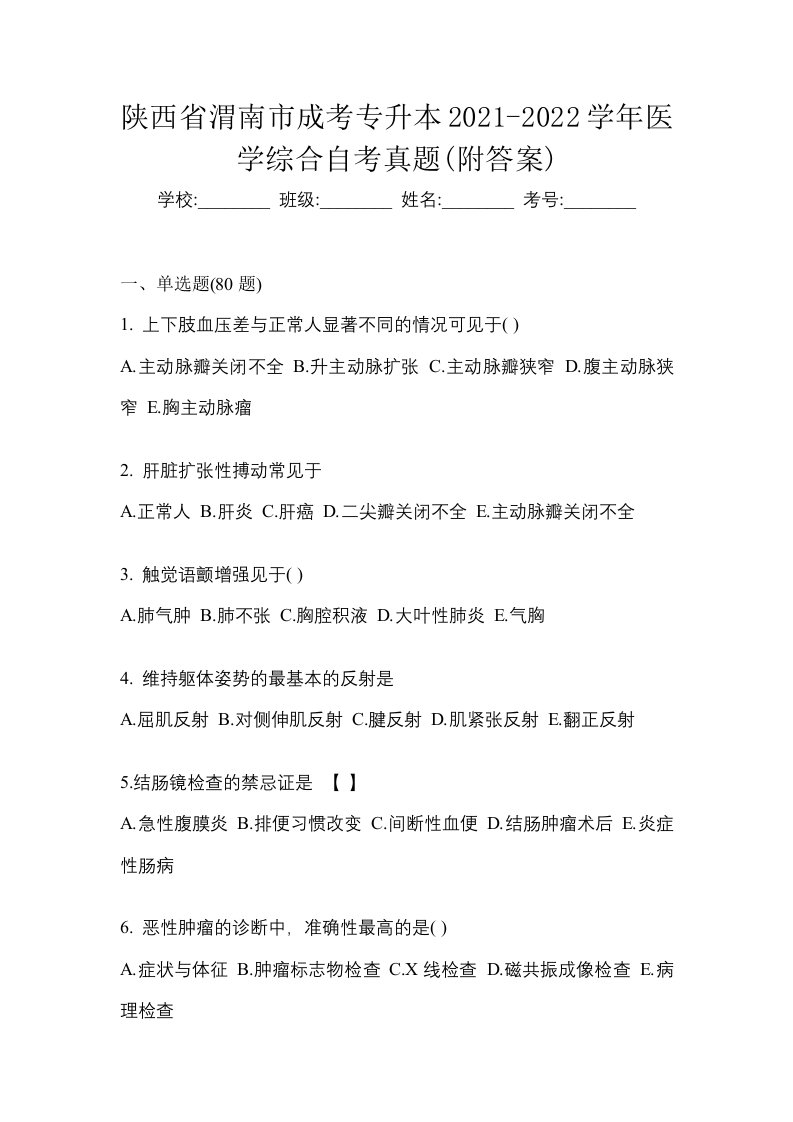 陕西省渭南市成考专升本2021-2022学年医学综合自考真题附答案