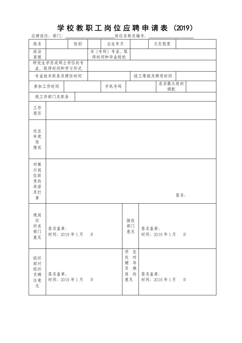 学校教职工岗位应聘申请表（2019）