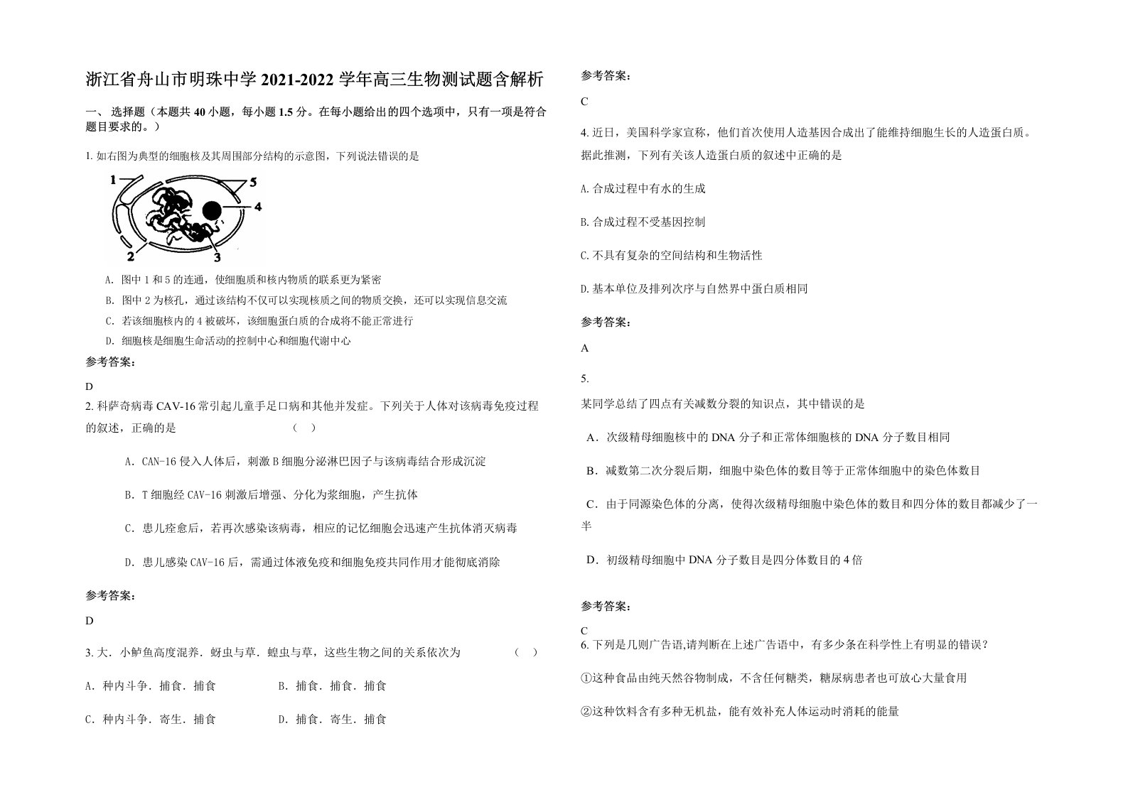 浙江省舟山市明珠中学2021-2022学年高三生物测试题含解析