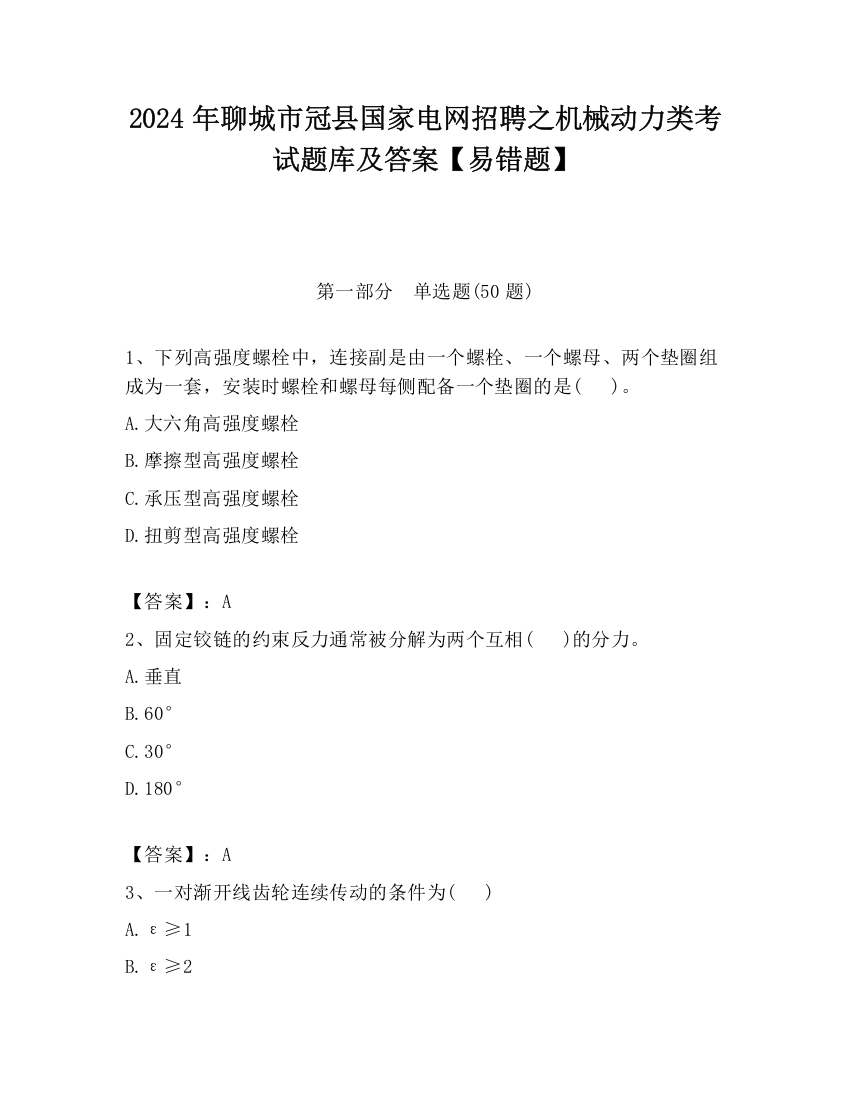 2024年聊城市冠县国家电网招聘之机械动力类考试题库及答案【易错题】