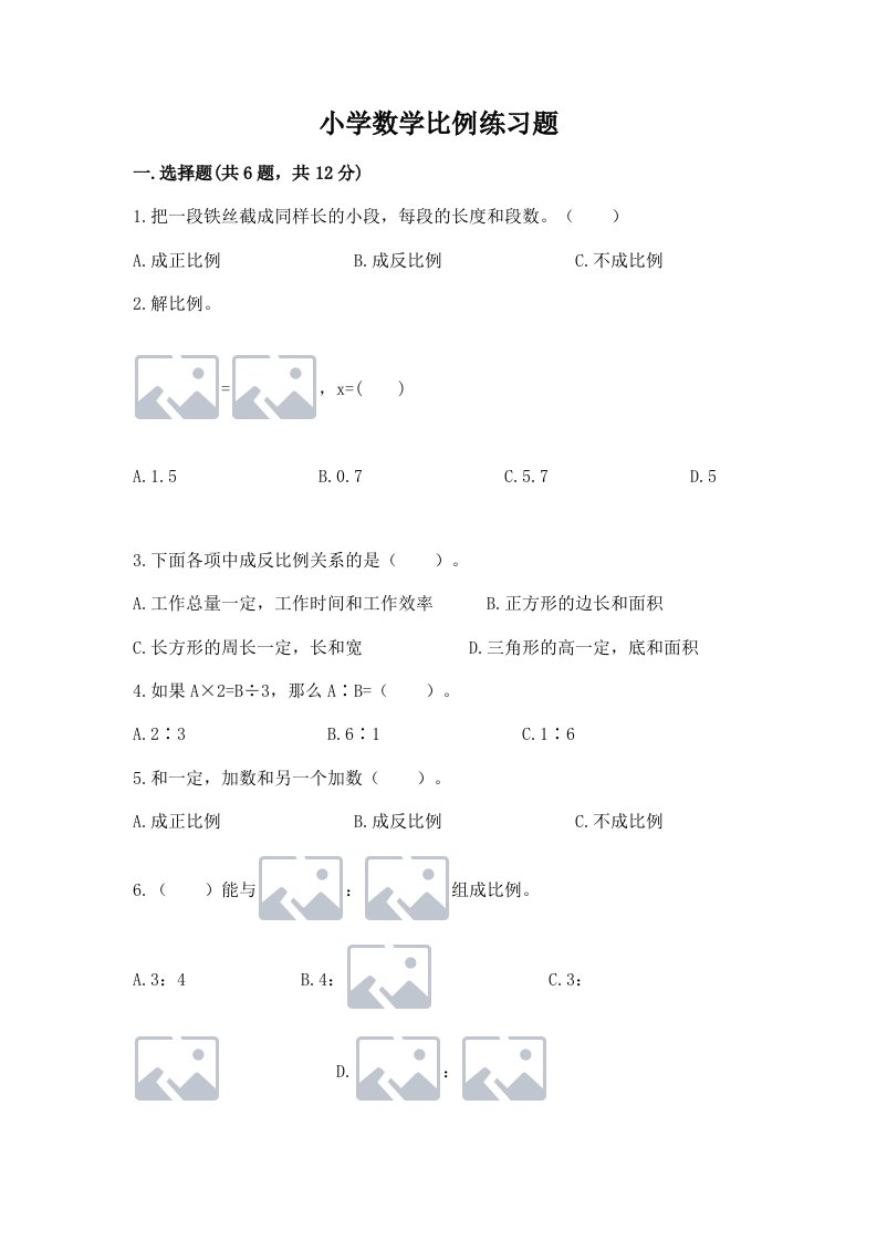 小学数学比例练习题精品（历年真题）