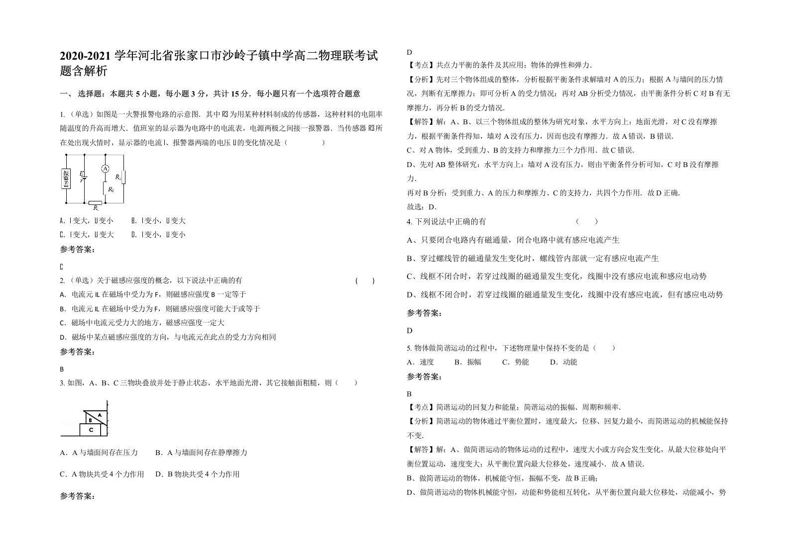 2020-2021学年河北省张家口市沙岭子镇中学高二物理联考试题含解析