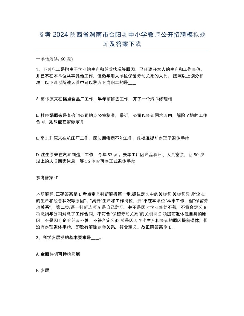 备考2024陕西省渭南市合阳县中小学教师公开招聘模拟题库及答案