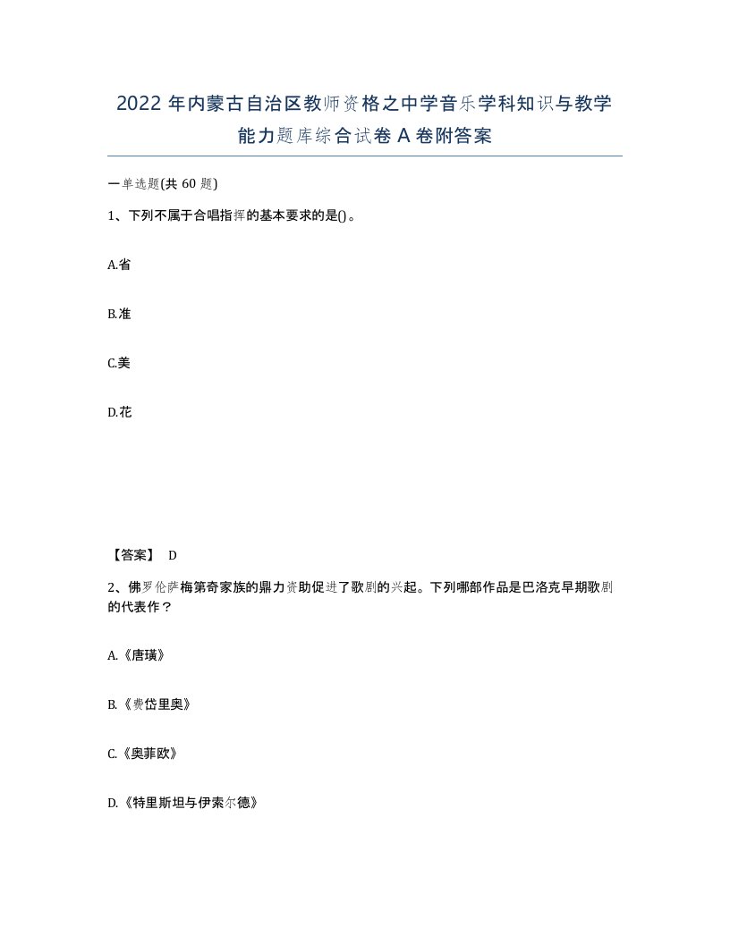 2022年内蒙古自治区教师资格之中学音乐学科知识与教学能力题库综合试卷A卷附答案