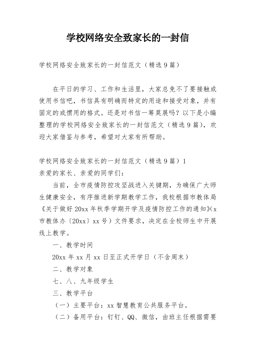 学校网络安全致家长的一封信_3