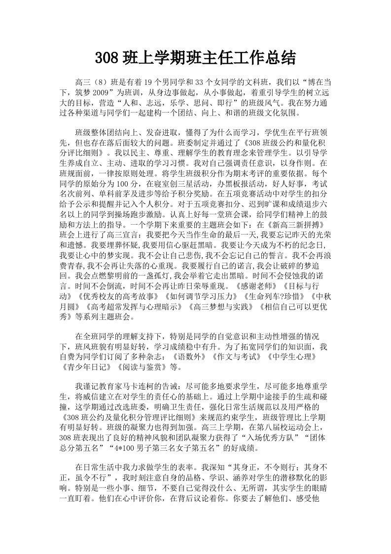 308班上学期班主任工作总结