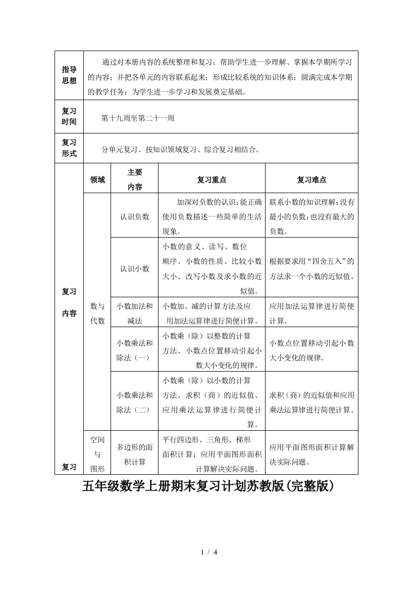 五年级数学上册期末复习计划苏教版(完整版)