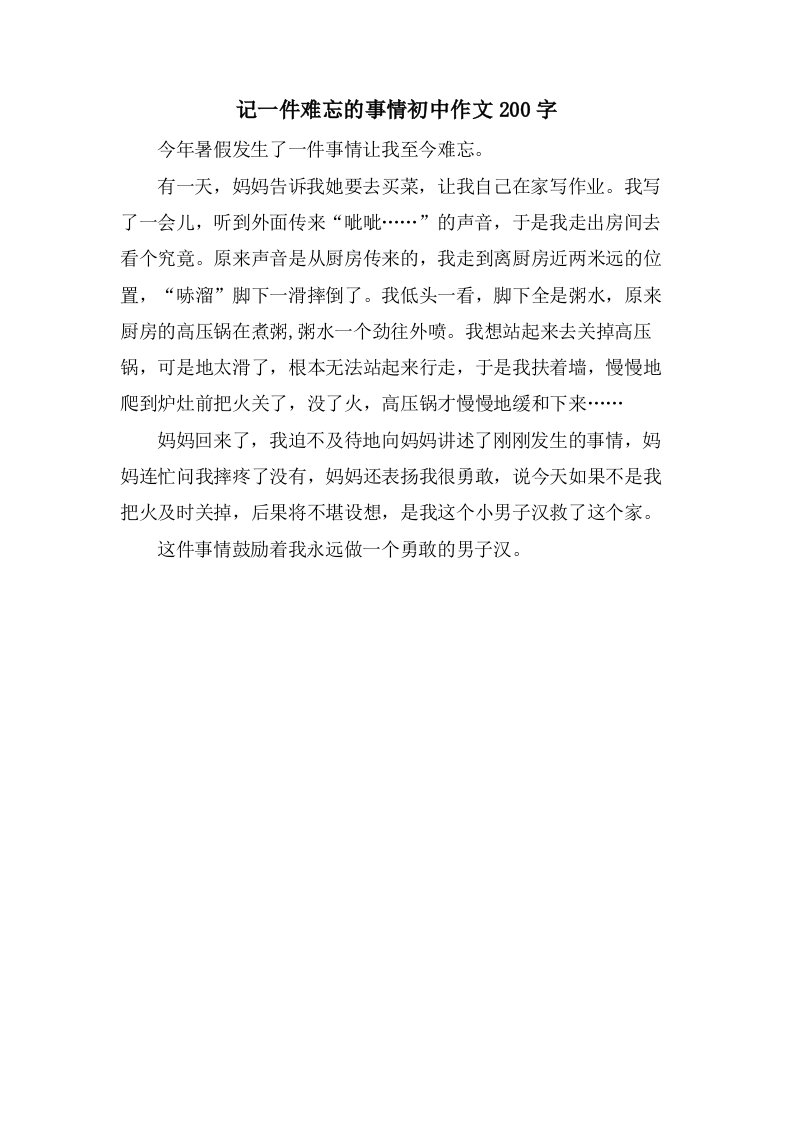 记一件难忘的事情初中作文200字