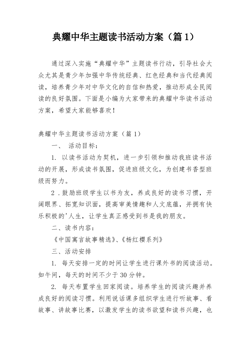 典耀中华主题读书活动方案（篇1）