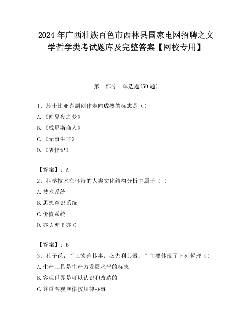 2024年广西壮族百色市西林县国家电网招聘之文学哲学类考试题库及完整答案【网校专用】