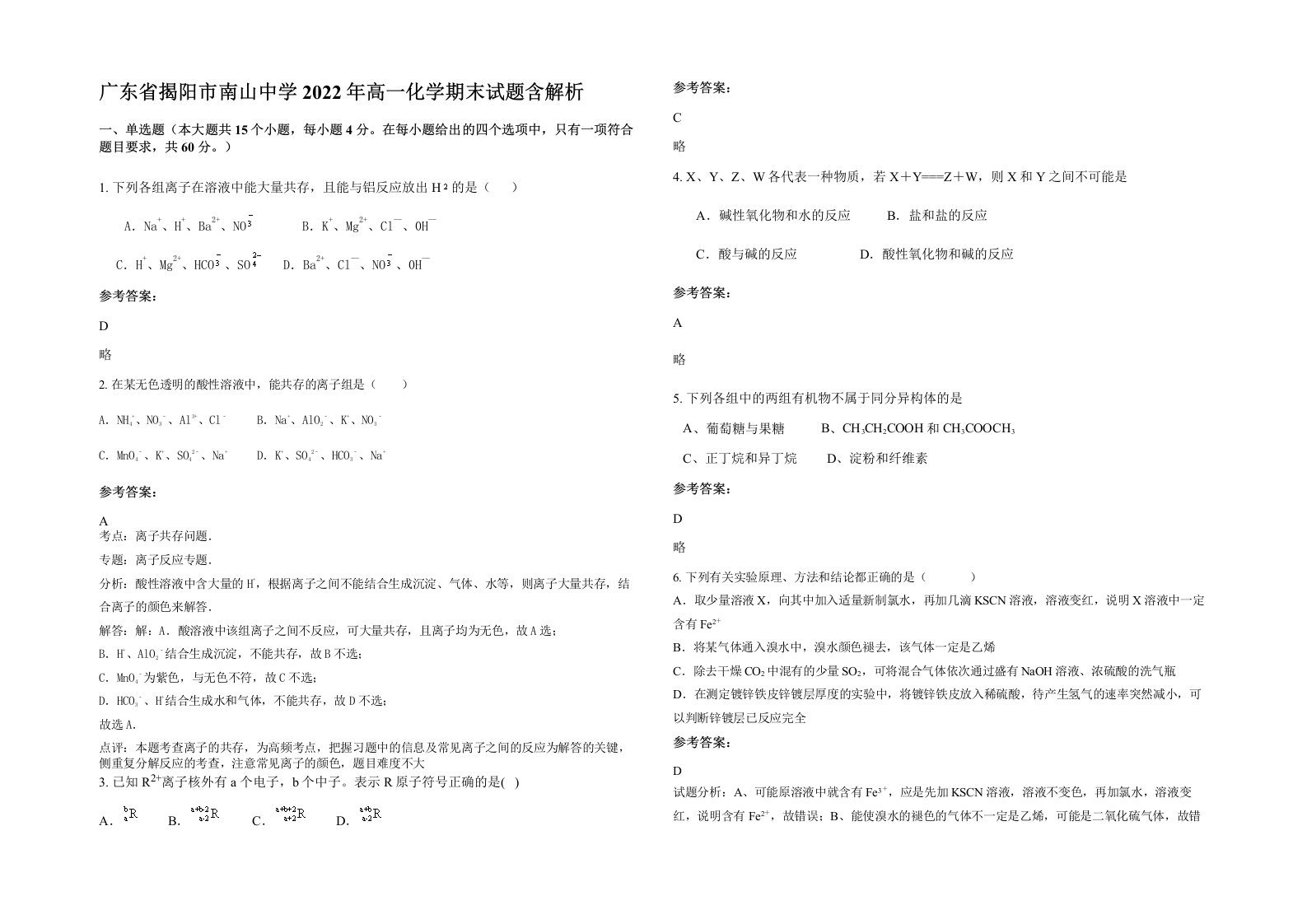 广东省揭阳市南山中学2022年高一化学期末试题含解析