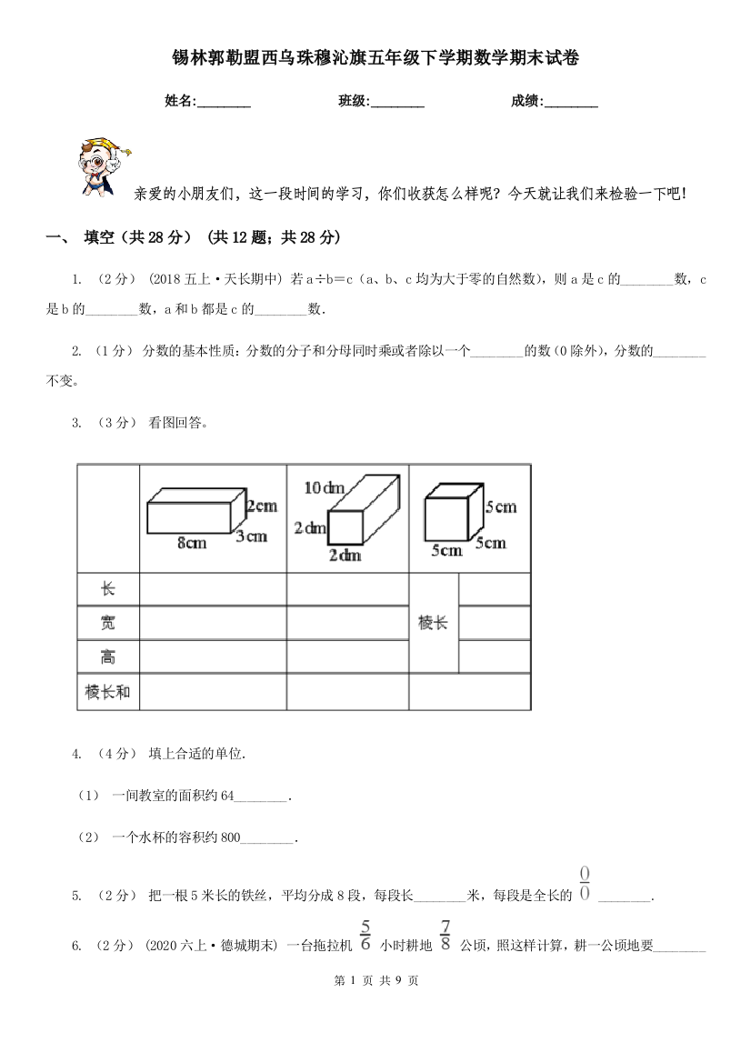 锡林郭勒盟西乌珠穆沁旗五年级下学期数学期末试卷