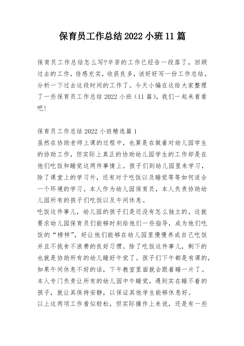 保育员工作总结2022小班11篇