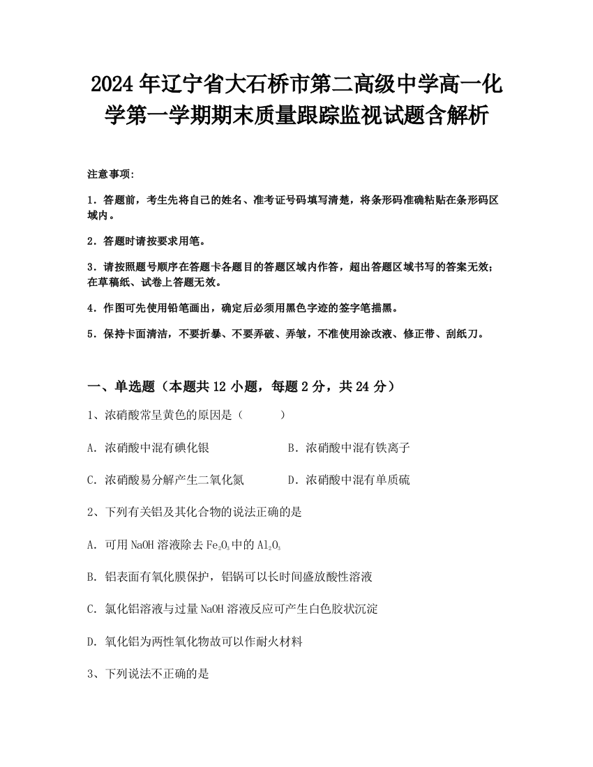 2024年辽宁省大石桥市第二高级中学高一化学第一学期期末质量跟踪监视试题含解析