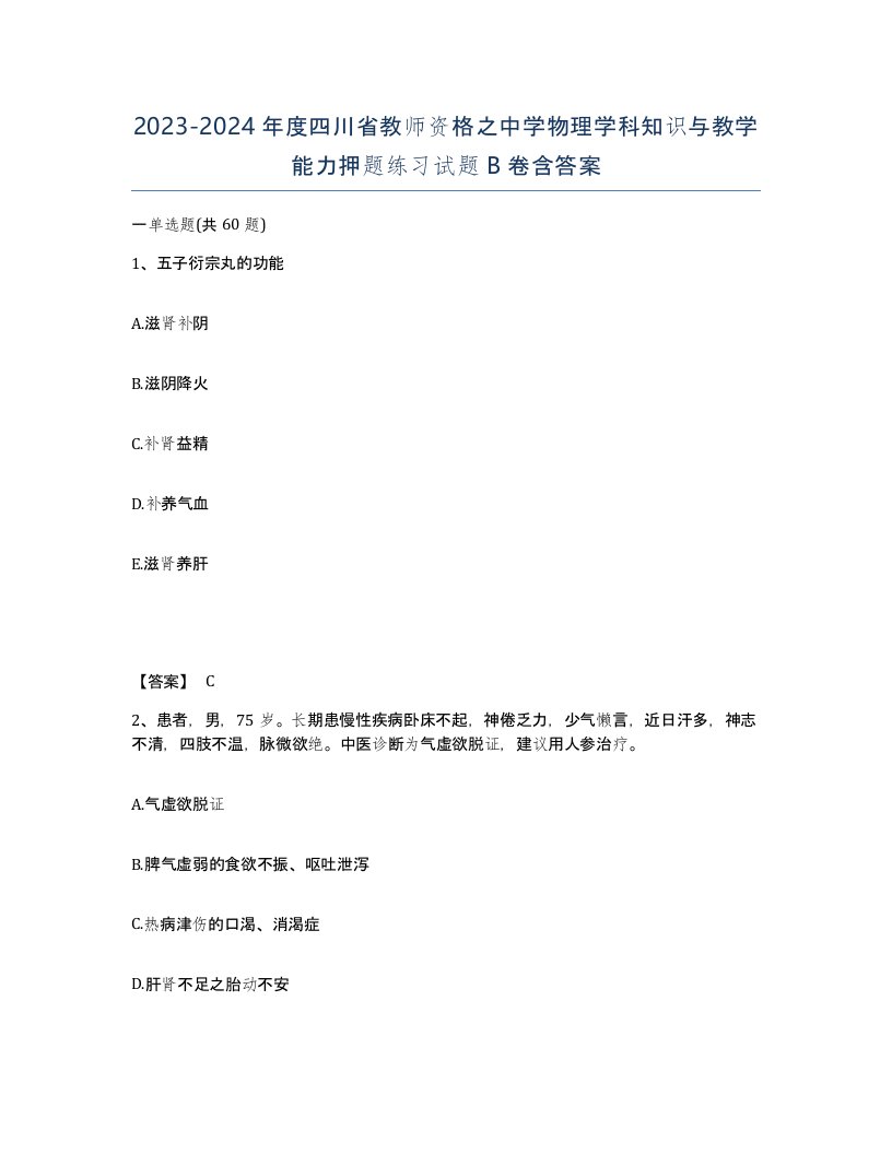 2023-2024年度四川省教师资格之中学物理学科知识与教学能力押题练习试题B卷含答案