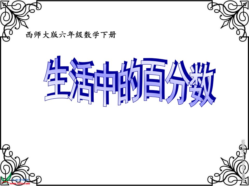 西师大版数学六年级下册《生活中的百分数》