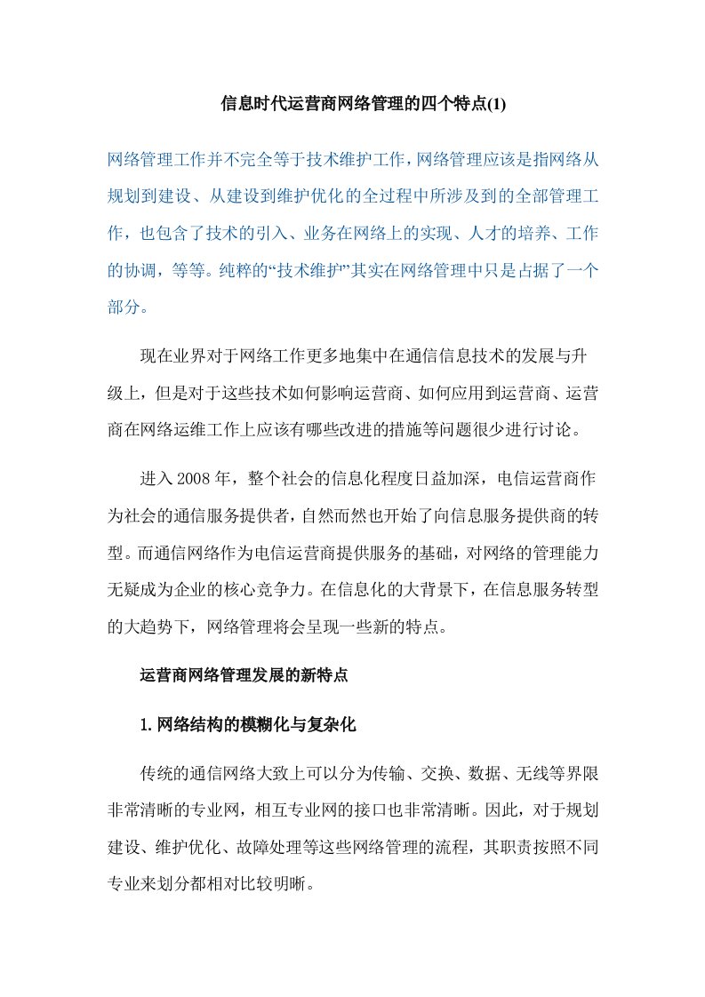 信息时代运营商网络管理的四个特点