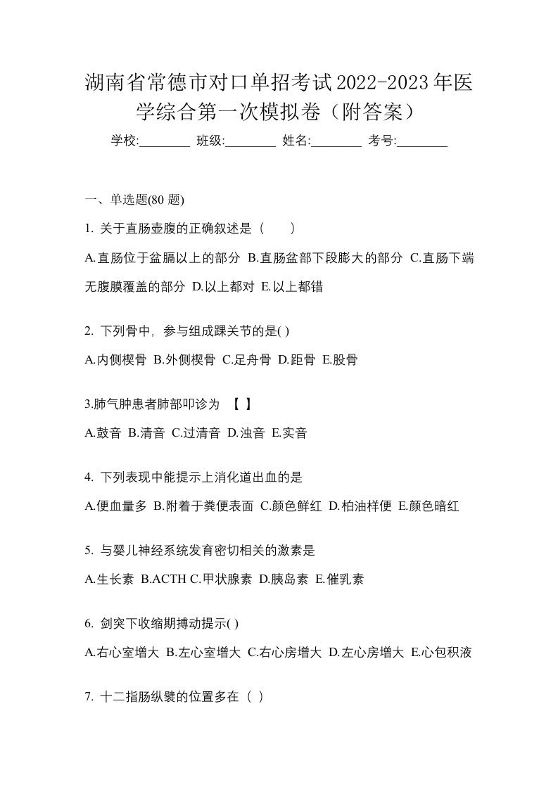 湖南省常德市对口单招考试2022-2023年医学综合第一次模拟卷附答案