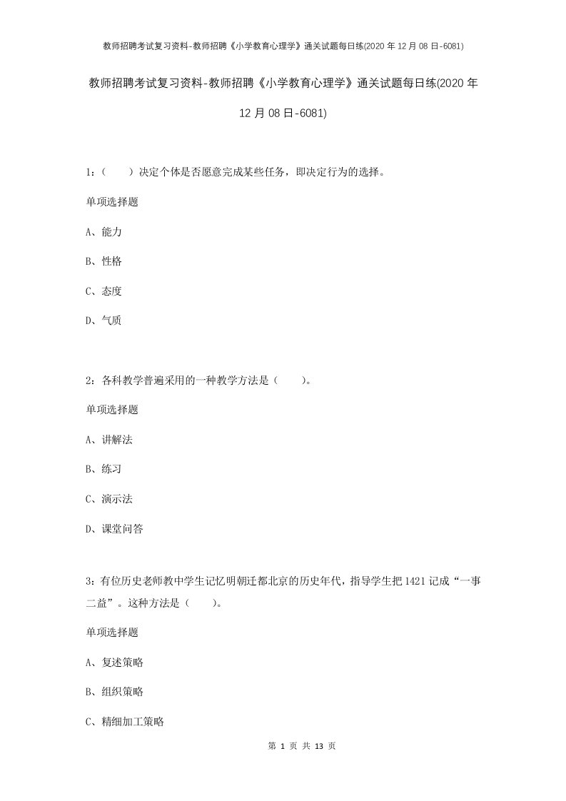 教师招聘考试复习资料-教师招聘小学教育心理学通关试题每日练2020年12月08日-6081