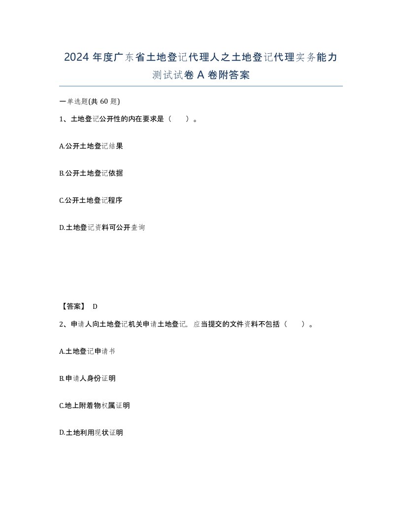 2024年度广东省土地登记代理人之土地登记代理实务能力测试试卷A卷附答案