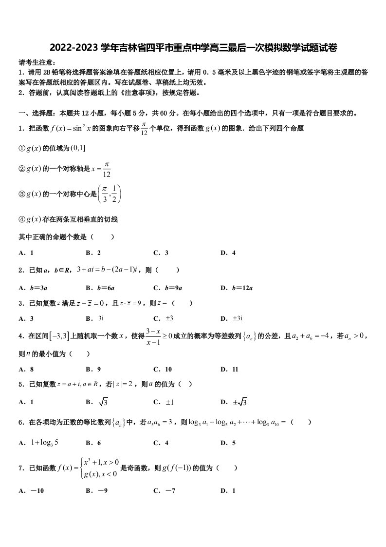 2022-2023学年吉林省四平市重点中学高三最后一次模拟数学试题试卷