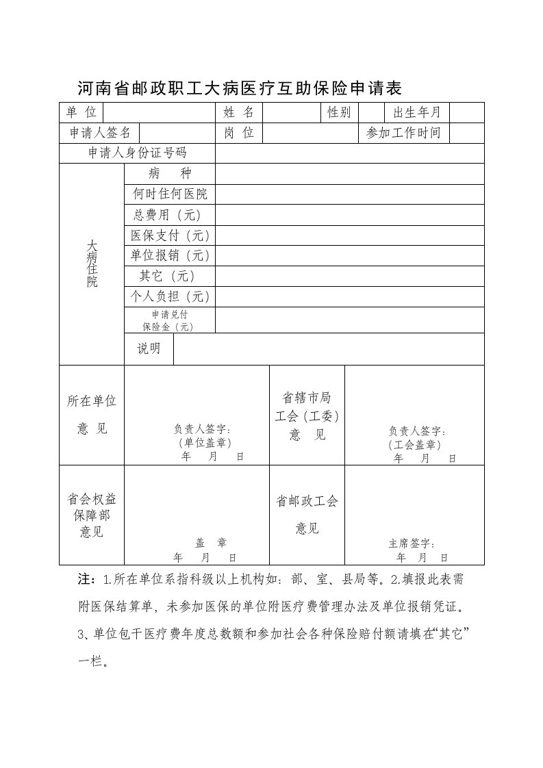 河南省邮政职工大病医疗互助保险申请表