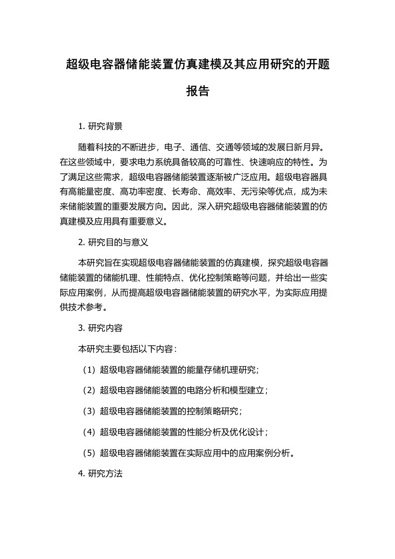 超级电容器储能装置仿真建模及其应用研究的开题报告