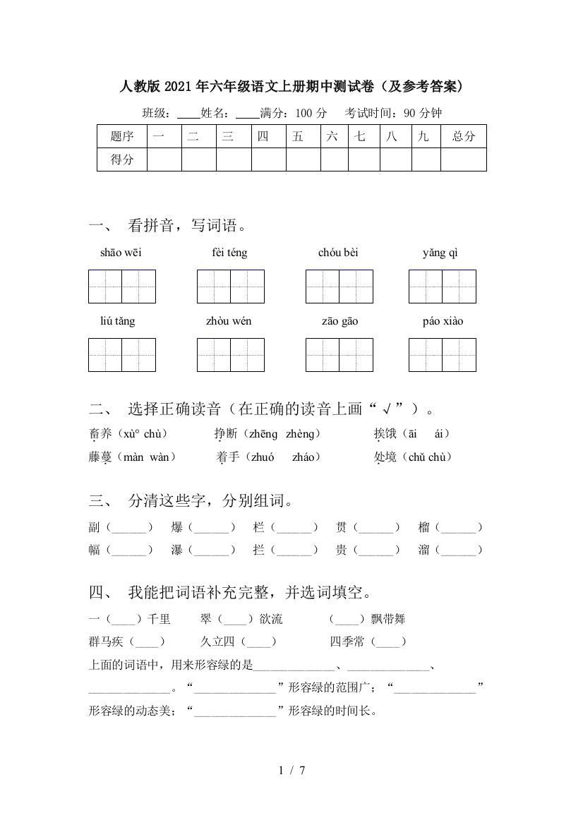 人教版2021年六年级语文上册期中测试卷(及参考答案)