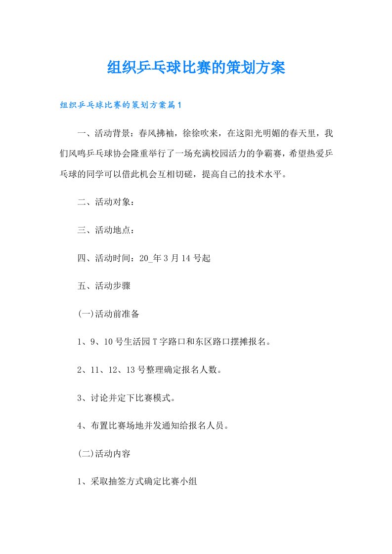 组织乒乓球比赛的策划方案