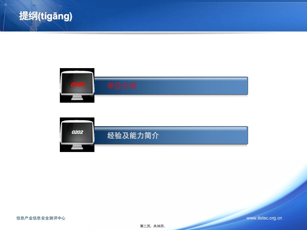 信息产业信息安全测评中心基本情况及业务教学文稿