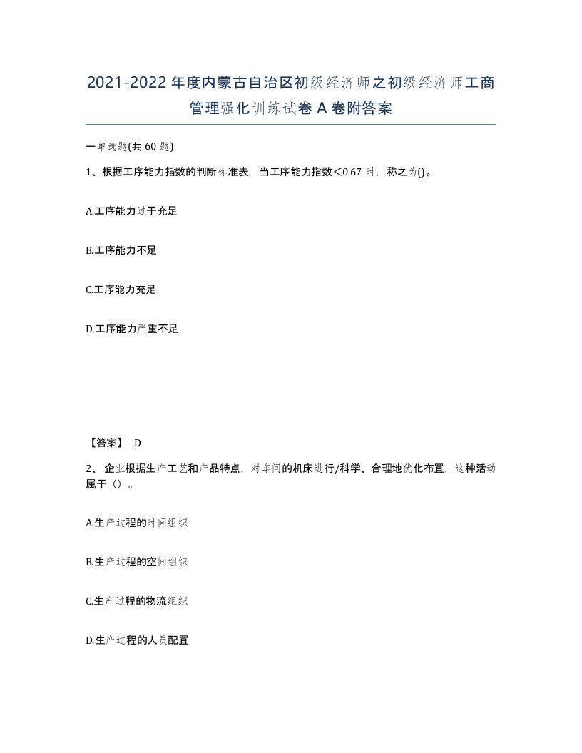 2021-2022年度内蒙古自治区初级经济师之初级经济师工商管理强化训练试卷A卷附答案