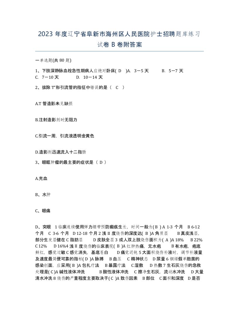 2023年度辽宁省阜新市海州区人民医院护士招聘题库练习试卷B卷附答案