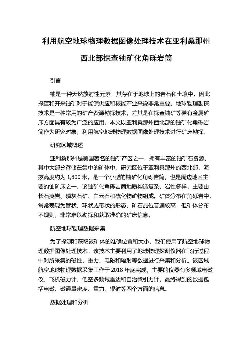 利用航空地球物理数据图像处理技术在亚利桑那州西北部探查铀矿化角砾岩筒