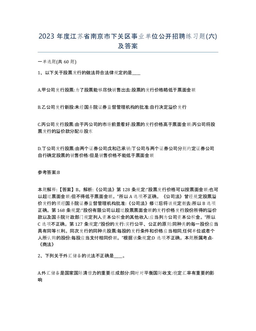 2023年度江苏省南京市下关区事业单位公开招聘练习题六及答案