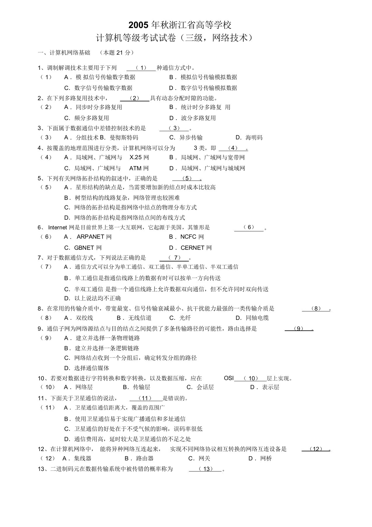 浙江省计算机三级网络技术历年真题