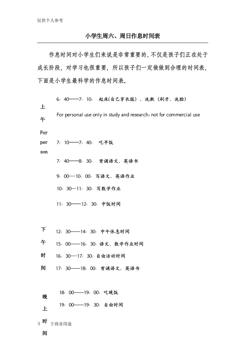 小学生周六、周日作息时间表