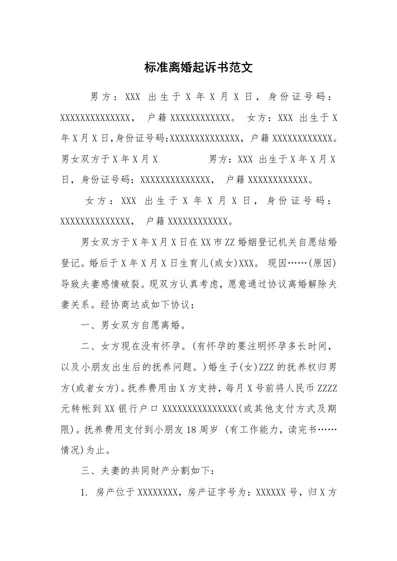 公文写作_法律文书_标准离婚起诉书范文