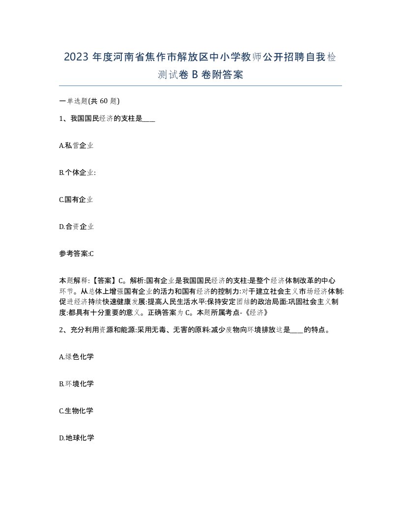 2023年度河南省焦作市解放区中小学教师公开招聘自我检测试卷B卷附答案